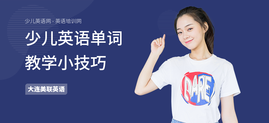 少儿英语单词教学小技巧