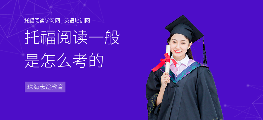 托福阅读一般是怎么考的