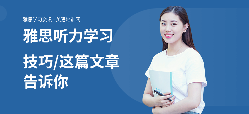 雅思听力学习技巧,这篇文章告诉你