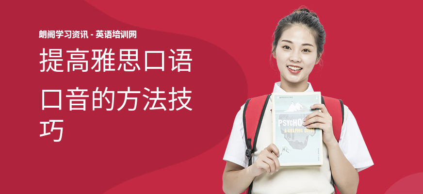 提高雅思口语口音的方法技巧