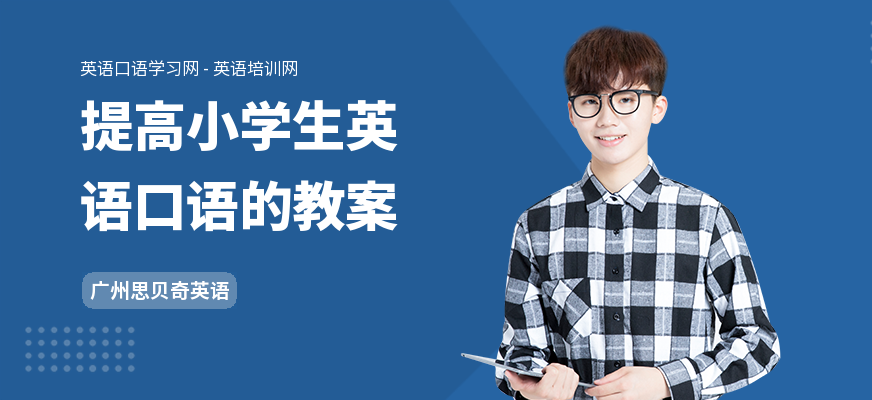 提高小学生英语口语的教案
