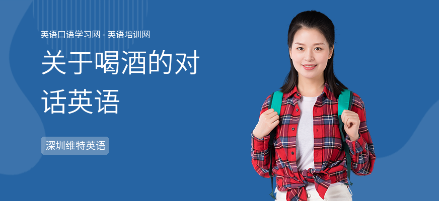 关于喝酒的对话英语