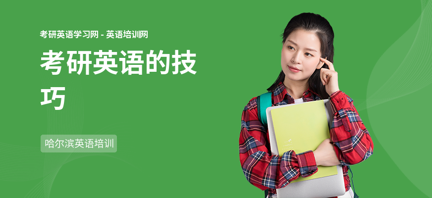 考研英语的技巧