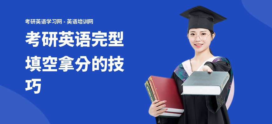 考研英语完型填空拿分的技巧