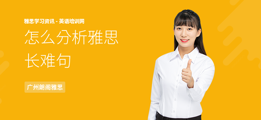 怎么分析雅思长难句