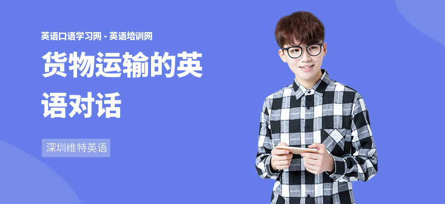 货物运输的英语对话