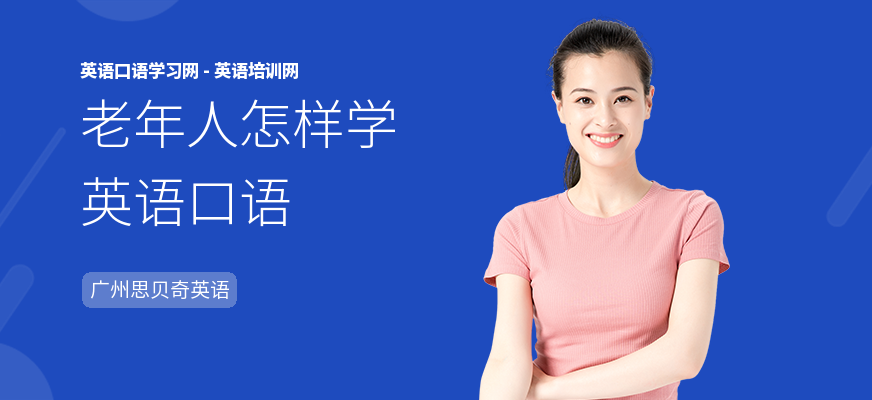 老年人怎样学英语口语