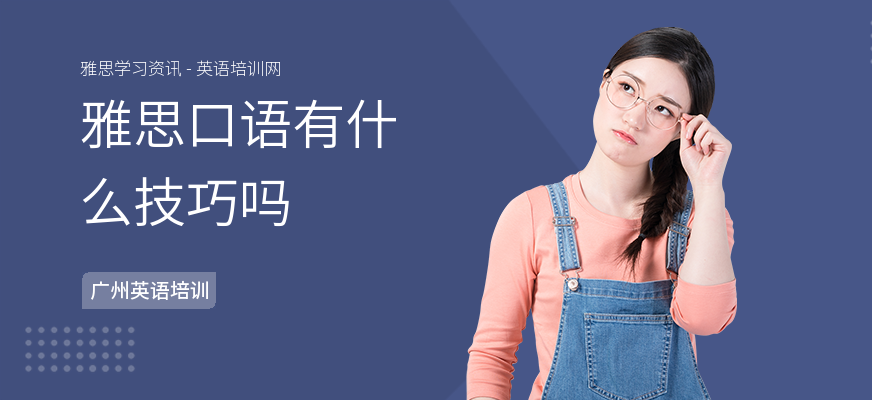 雅思口语有什么技巧吗