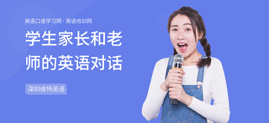 学生家长和老师的英语对话