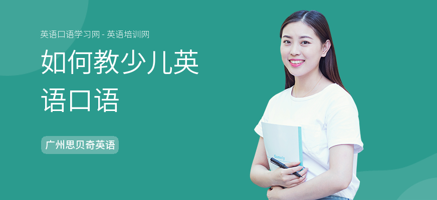 如何教少儿英语口语