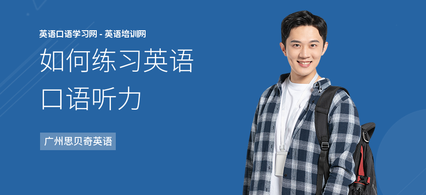 如何练习英语口语听力