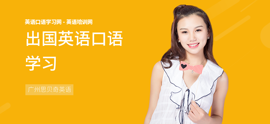 出国英语口语学习