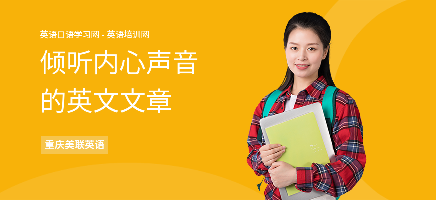 倾听内心声音的英文文章