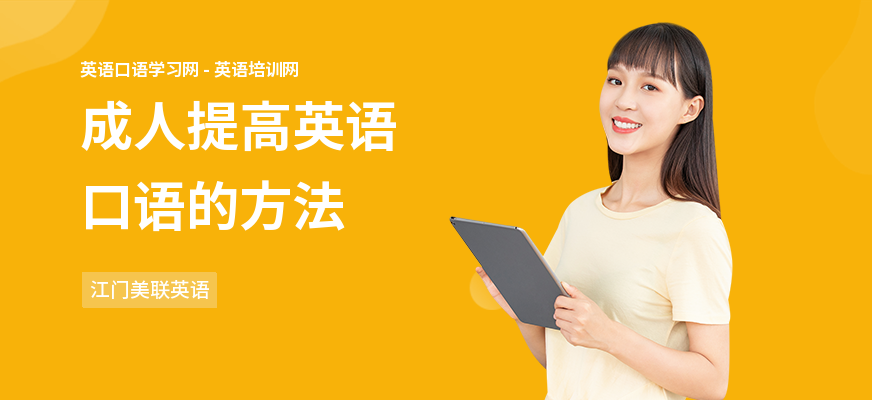 成人提高英语口语的方法