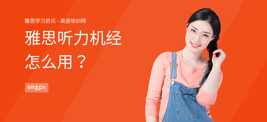 雅思听力机经怎么用？
