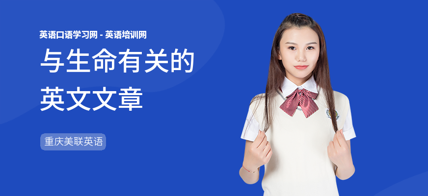 与生命有关的英文文章