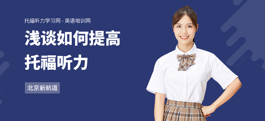 浅谈如何提高托福听力