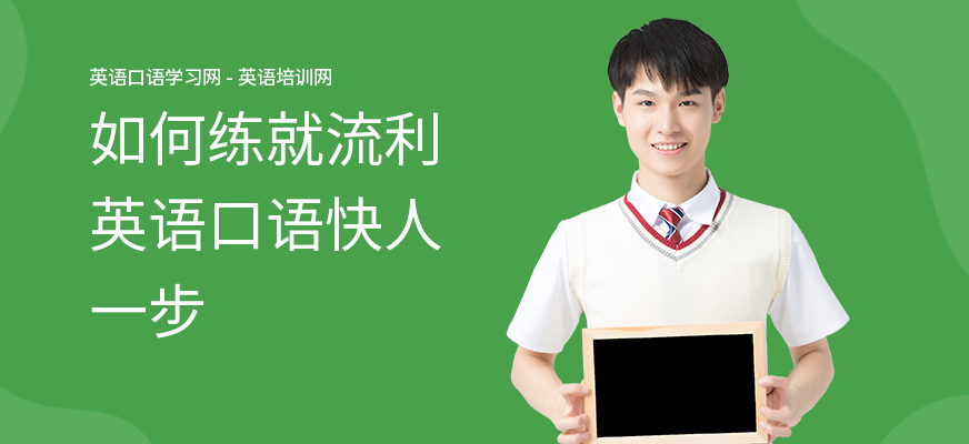 如何练就流利英语口语快人一步