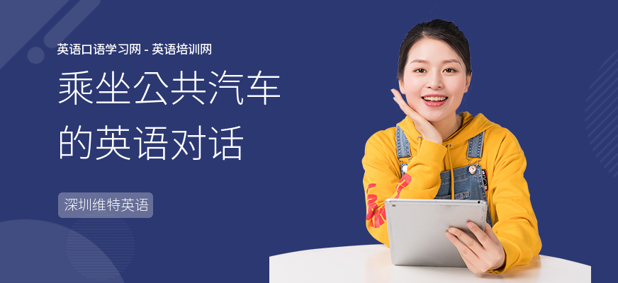 乘坐公共汽车的英语对话