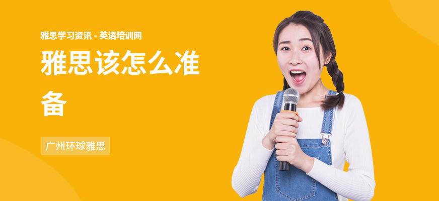 雅思该怎么准备