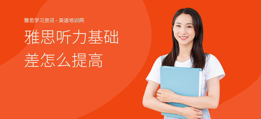 雅思听力基础差怎么提高
