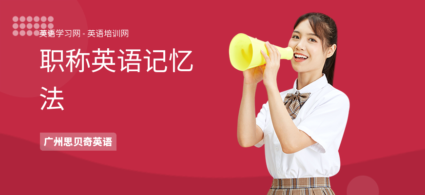 职称英语记忆法