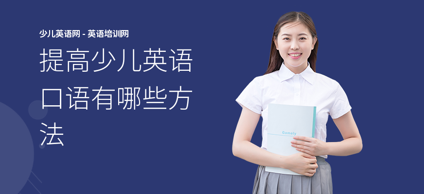 提高少儿英语口语有哪些方法