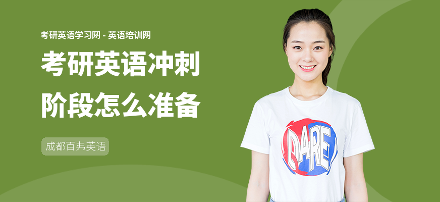 考研英语冲刺阶段怎么准备