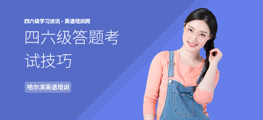 四六级答题考试技巧