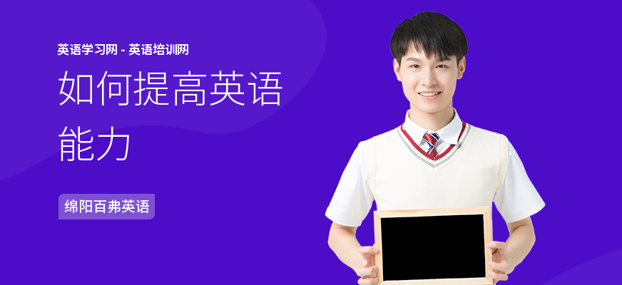 如何提高英语能力