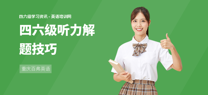四六级听力解题技巧