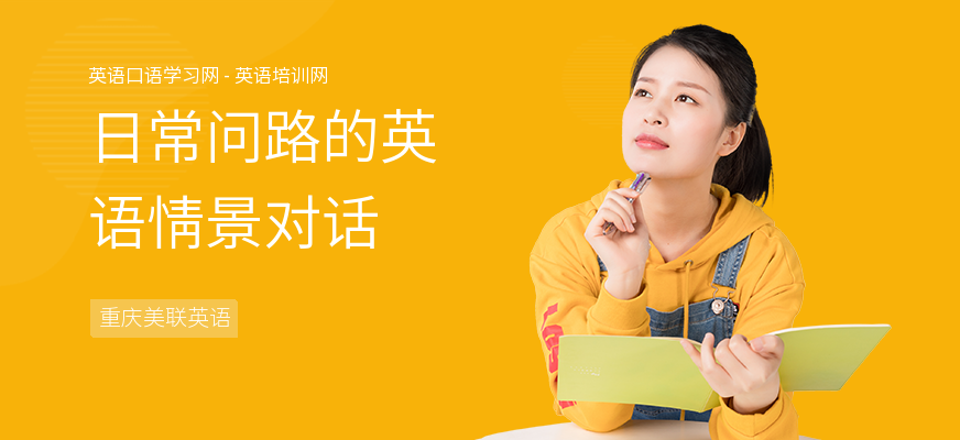 日常问路的英语情景对话