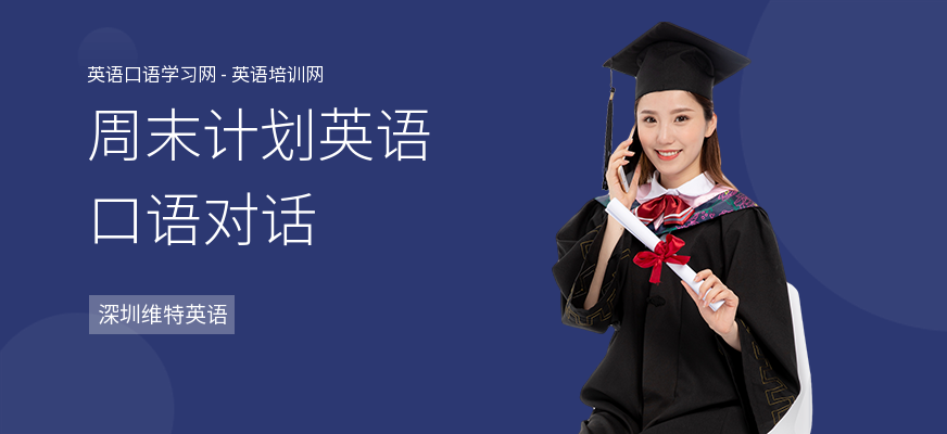 周末计划英语口语对话