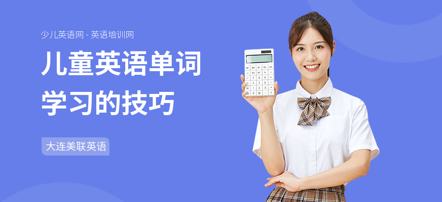 儿童英语单词学习的技巧