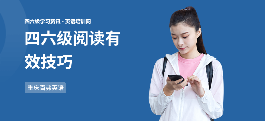 四六级阅读有效技巧