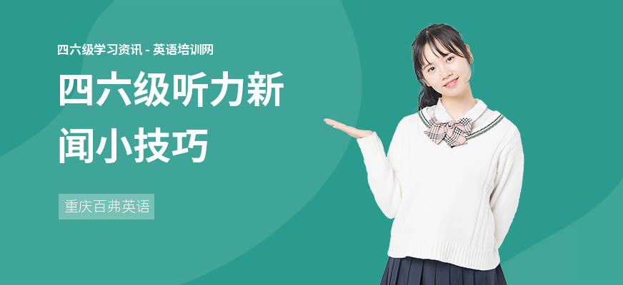 四六级听力新闻小技巧