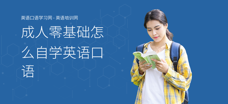 成人零基础怎么自学英语口语