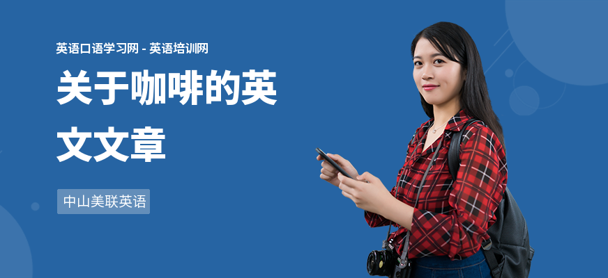 关于咖啡的英文文章