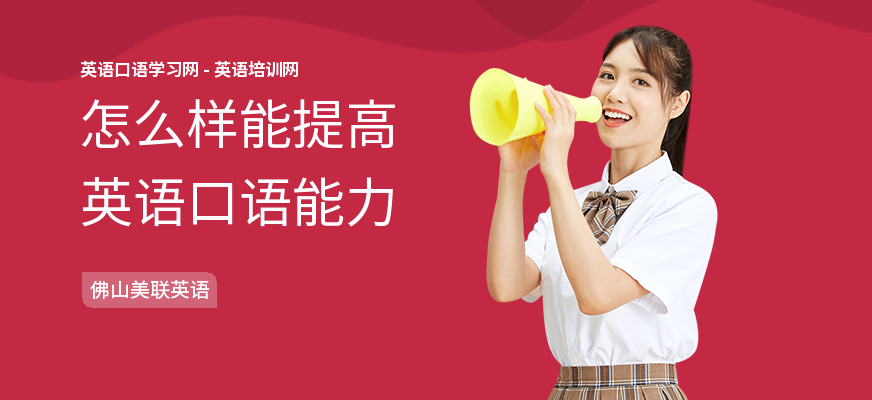 怎么样能提高英语口语能力