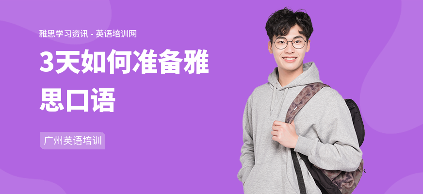 3天如何准备雅思口语