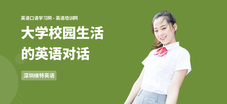 大学校园生活的英语对话