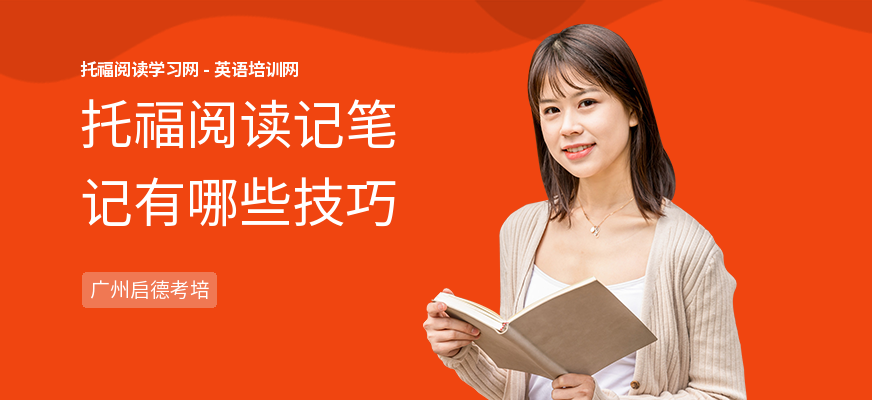 托福阅读记笔记有哪些技巧