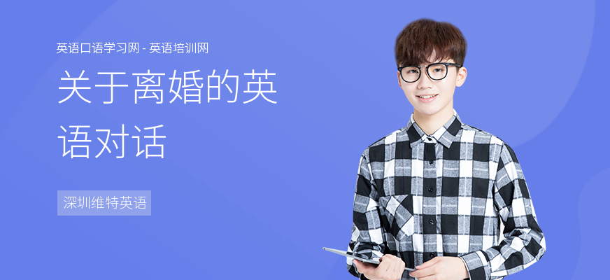 关于离婚的英语对话