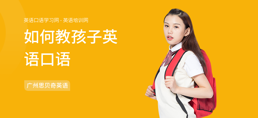 如何教孩子英语口语