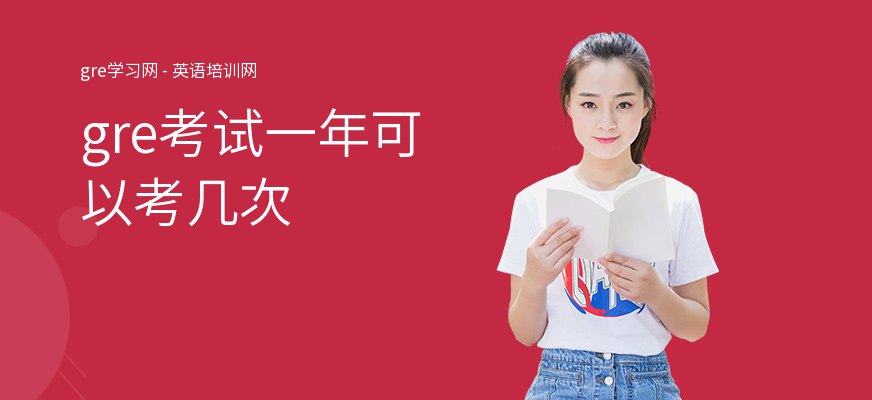 gre考试一年可以考几次