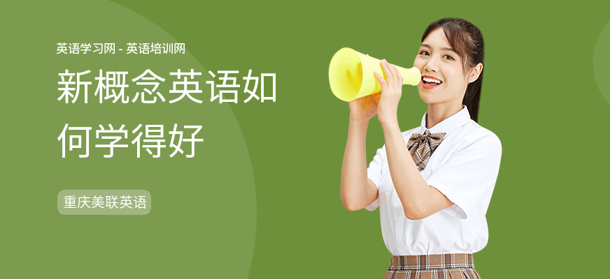 新概念英语如何学得好