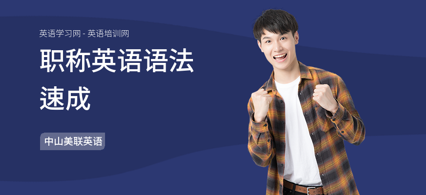 职称英语语法速成