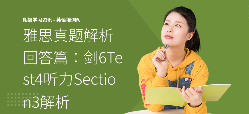 雅思真题解析回答篇：剑6Test4听力Section3解析