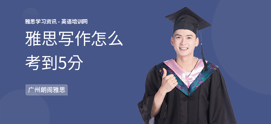 雅思写作怎么考到5分