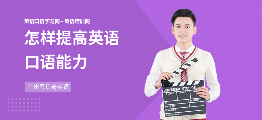 怎样提高英语口语能力